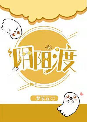 阴阳渡众生