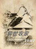 异世农家by糖炙全文免费阅读