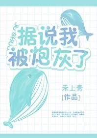 据说我被炮灰了txt