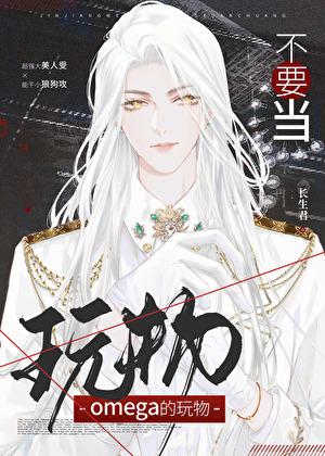 别拿omega不当男人
