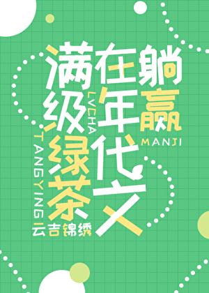 满级绿茶在年代文躺赢TXT百度网