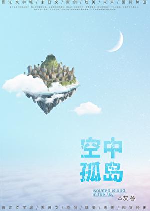 空中孤岛末世灰谷