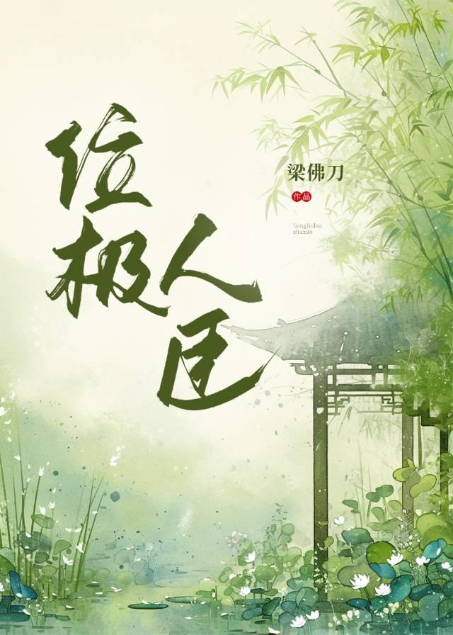竹马他位极人臣
