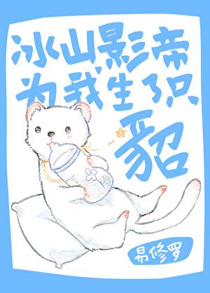 冰山影帝为我生了只貂广播剧百度