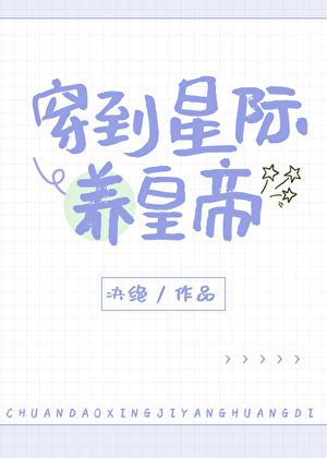 穿到星际来养崽作者五元早餐