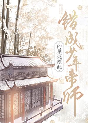 错成少年帝师的早死原配简介