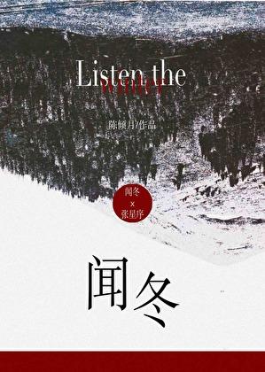 闻冬陈倾月
