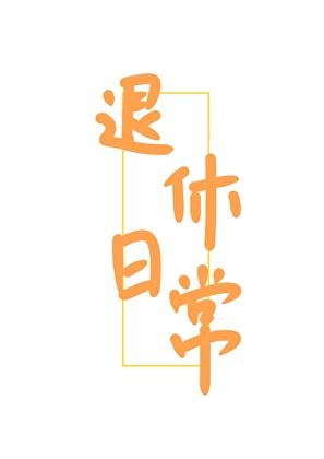 女扮男装退休日常讲的什么