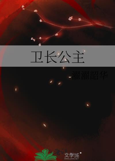 卫长公主爱曹襄吗