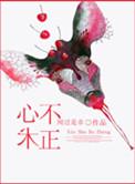心术不正关山越讲了什公
