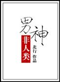 求男主非人类的