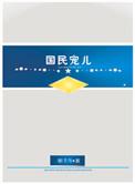 国民上将是女生