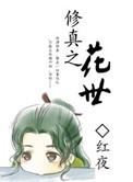 修真之花世的攻是谁