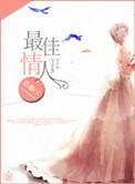 最佳情人免费阅读