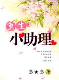 重生之小玩家