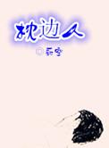 枕边人歌词