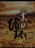 末日血战循环活动