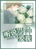 听说男神不自重txt
