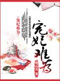 宠妃难为txt