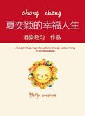 重生之夏泽浩扬