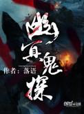 幽冥鬼探电影