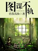 图谋不轨打一个数字
