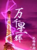 万千星辉贺台庆1995