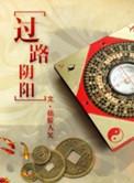 过路阴阳砂水图