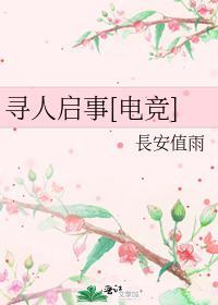 寻人启事官网