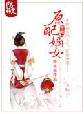 原配嫡姐重生记免费