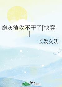 炮灰渣攻只想当咸鱼免费