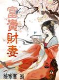 富贵婚姻是什么意思