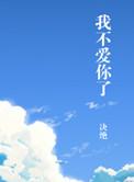 我不爱你了短剧免费观看