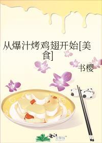 从爆汁烤鸡翅开始[美食
