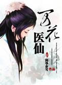 万花医仙苏云秀