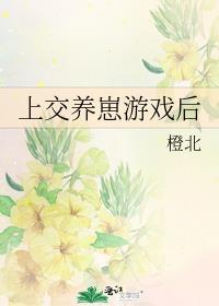 上交养崽游戏后 橙北