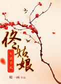 佟家姑娘全文免费阅读