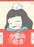 向学霸看齐