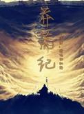 莽荒纪境界