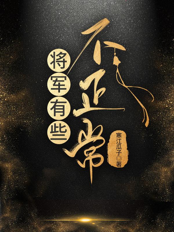 将军不行