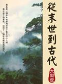 从末世重生到古代