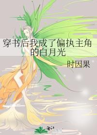 穿书后我成偏执大佬的心头肉