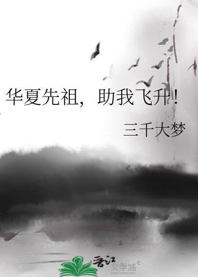 华夏先祖助我飞升原名是什么