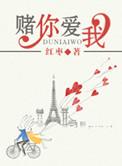 我赌