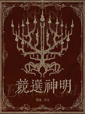 竞选神明番外全TXT