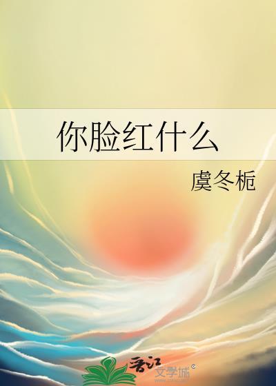 你脸红什么川澜免费阅读