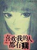 综喜欢我的人都好奇怪txt