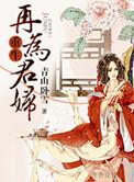 重生之再为君妇全文免费阅读
