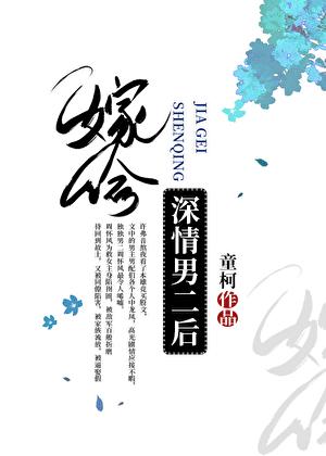 嫁给深情男二后童柯txt
