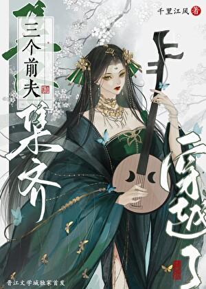 集齐三个前夫后游戏成真了综武侠